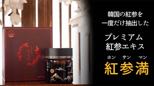 一度だけ抽出して紅参成分を最大化した紅参エキス [紅参満]