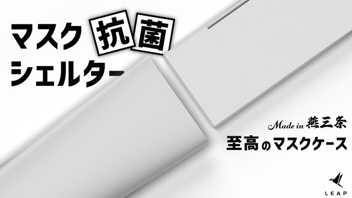 半永久、抗菌、持続。抗ウイルスも兼ね備えた「至高のマスクケース