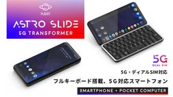 フルキーボード搭載5Gスマートフォン『Astro Slide』日本上陸
