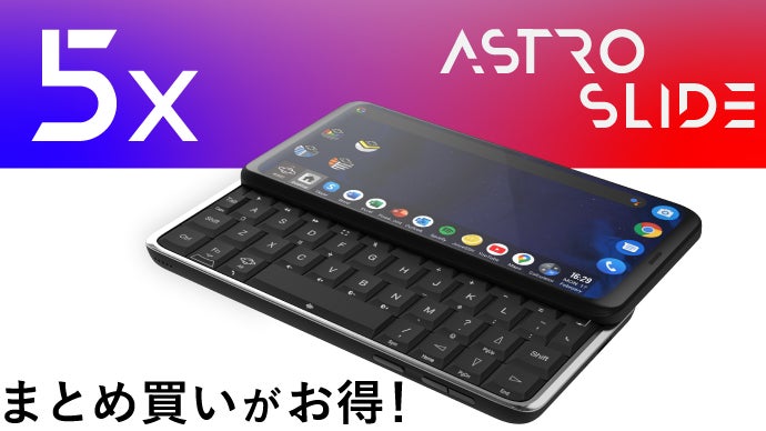 フルキーボード搭載5Gスマートフォン『Astro Slide』日本上陸