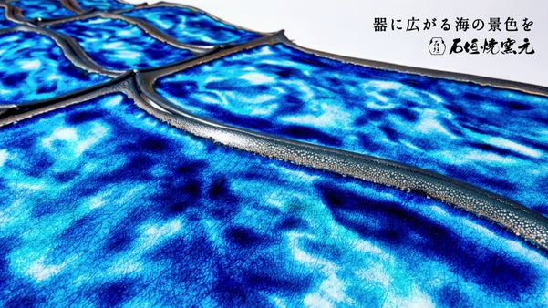 青い海、満天の星空、石垣島そのものが器に映し出される石垣焼の景色をお届けします。