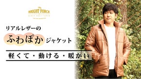 ラグジュアリー感そのままに！軽くて動ける暖かいリアルレザーのふわぽかジャケット