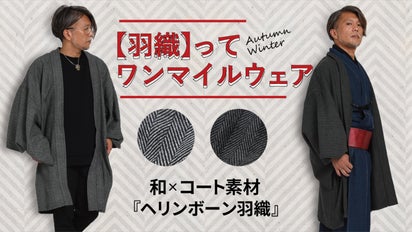 もっと自由に、羽織ってキマル、秋冬ワンマイルウェア『ヘリンボーン