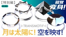 【特別編】月は太陽に！空を映す！２つの錯覚変身シルバーリング・トランスモティーフ