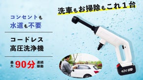 洗車もお掃除もこれ１台！コンセント・水道不要！最大９０分稼働コードレス高圧洗浄機
