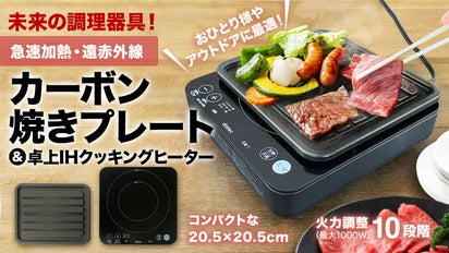 未来の調理器具】カーボン焼きプレート＆ミニ卓上IHクッキングヒーター 