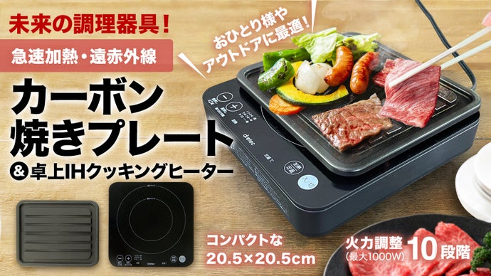 未来の調理器具】カーボン焼きプレート＆ミニ卓上IHクッキングヒーター 