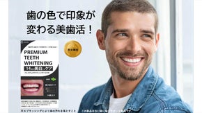 美歯活で爽やか印象UP！歯のくすみ除去で笑顔に自信！簡単気軽に美容セルフケア！