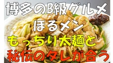 博多の大人気焼きそば「元祖ホルめん秘伝味」を全国の皆様へ