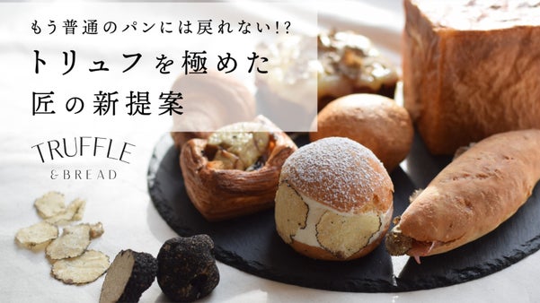 トリュフを極めた&ldquo;鯉沼商会&rdquo;が、清澄白河に「トリュフパン専門店」をOPEN！