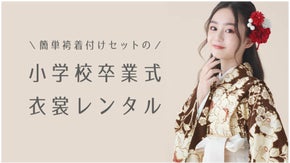 お子様の卒業式を最高な1日へ　簡単着付け小学校卒業式衣装レンタルセット