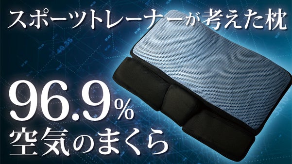 トップアスリートを支えて45年。世界を渡り歩き導いた「肩甲骨もサポートする枕」