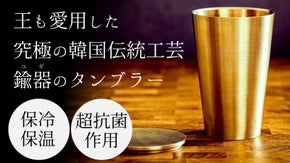 100年4代続く伝統と革新が織りなす韓国の伝統工芸品「鍮器」（ユギ）のタンブラー