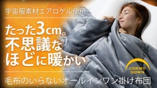 真冬でも1枚でOK。驚きの薄さで収納も楽々な、洗える「エアロゲル掛け布団」