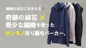 「繊維の宝石」に包まれる。奇跡の綿花×希少な編機を使ったホンモノ吊り裏毛パーカー