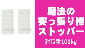 重さ100キロまで突っ張り棒が落ちない？！ 魔法の突っ張り棒ストッパー