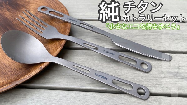 一生モノの純チタン製カトラリーセット！脱プラスティック宣言！エコを持ち歩こう！