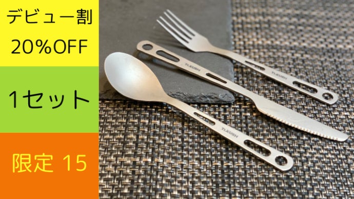 一生モノの純チタン製カトラリーセット！脱プラスティック宣言！エコを