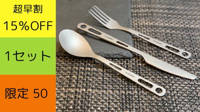 一生モノの純チタン製カトラリーセット！脱プラスティック宣言！エコを