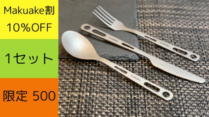 一生モノの純チタン製カトラリーセット！脱プラスティック宣言！エコを