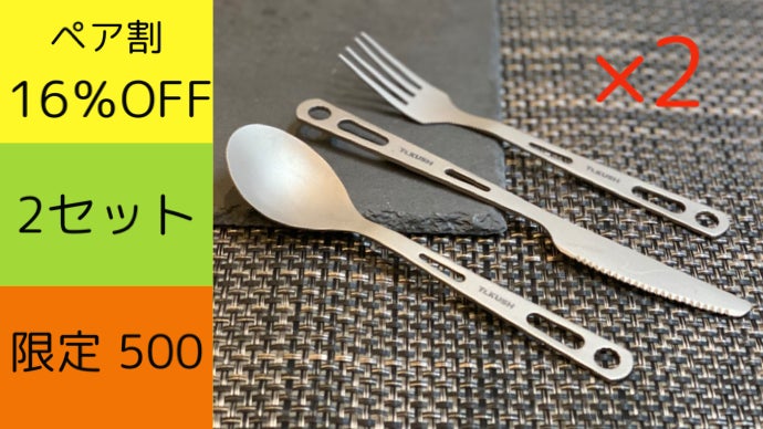 一生モノの純チタン製カトラリーセット！脱プラスティック宣言！エコを