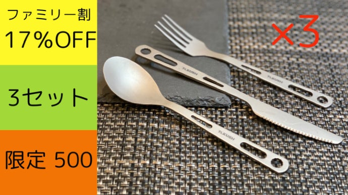 一生モノの純チタン製カトラリーセット！脱プラスティック宣言！エコを