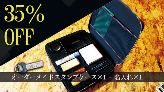 あなたの大切な印鑑や貴重品ケースをセミオーダーメイドレザーケース