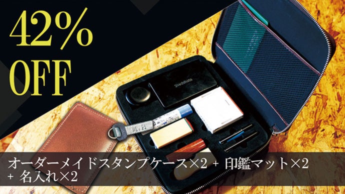 あなたの大切な印鑑や貴重品ケースをセミオーダーメイドレザーケース