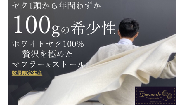 ご好評第2弾！】カシミヤを超える！？贅沢素材ホワイトヤク100%極上