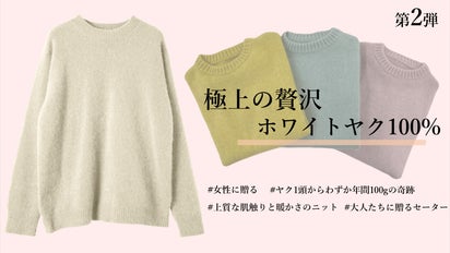 ご好評第2弾！】カシミヤを超える！？贅沢素材ホワイトヤク100%極上