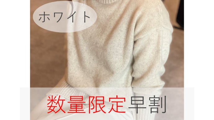 ご好評第2弾！】カシミヤを超える！？贅沢素材ホワイトヤク100%極上