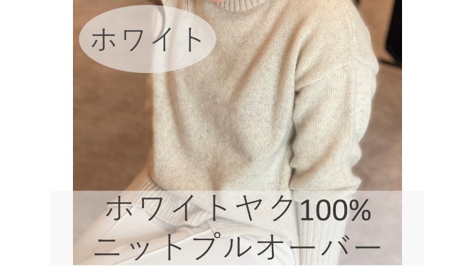 ご好評第2弾！】カシミヤを超える！？贅沢素材ホワイトヤク100%極上