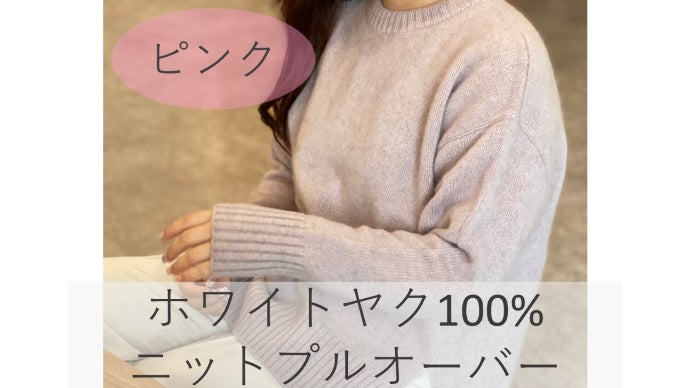ご好評第2弾！】カシミヤを超える！？贅沢素材ホワイトヤク100%極上
