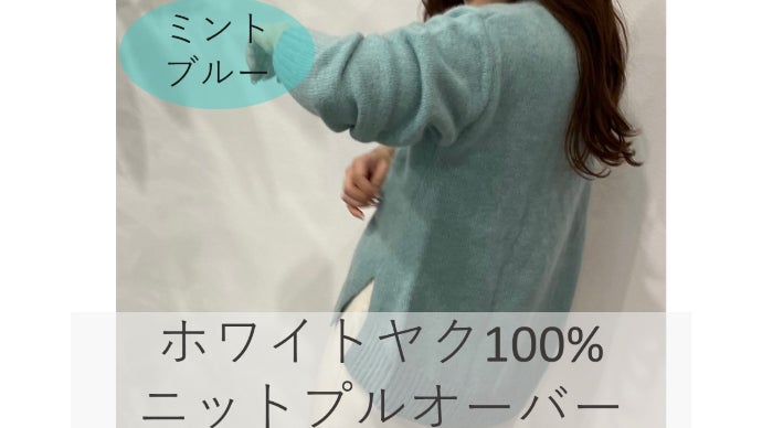 ご好評第2弾！】カシミヤを超える！？贅沢素材ホワイトヤク100%極上