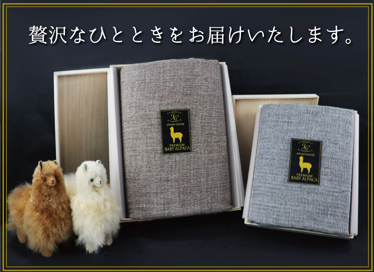 ベビーアルパカを使用した高級ブランケット～冬も暖かく極上のおうち