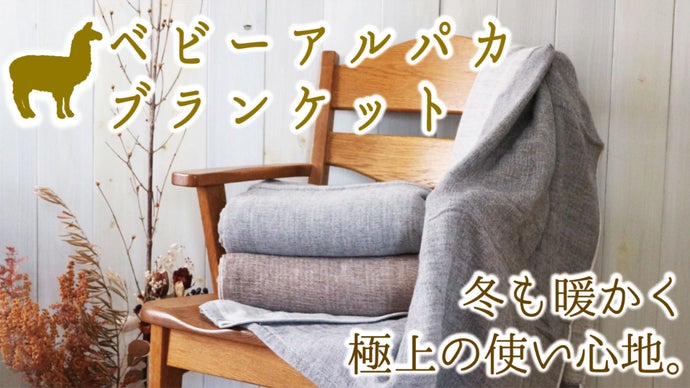 ベビーアルパカを使用した高級ブランケット～冬も暖かく極上のおうち