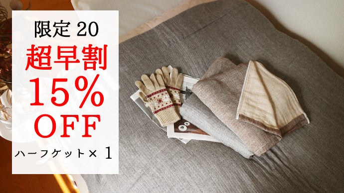 ベビーアルパカを使用した高級ブランケット～冬も暖かく極上のおうち