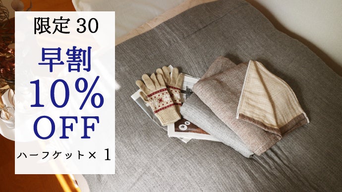 ベビーアルパカを使用した高級ブランケット～冬も暖かく極上のおうち