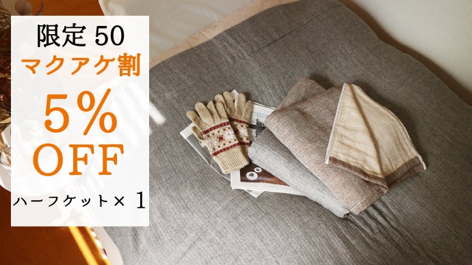 ベビーアルパカを使用した高級ブランケット～冬も暖かく極上のおうち