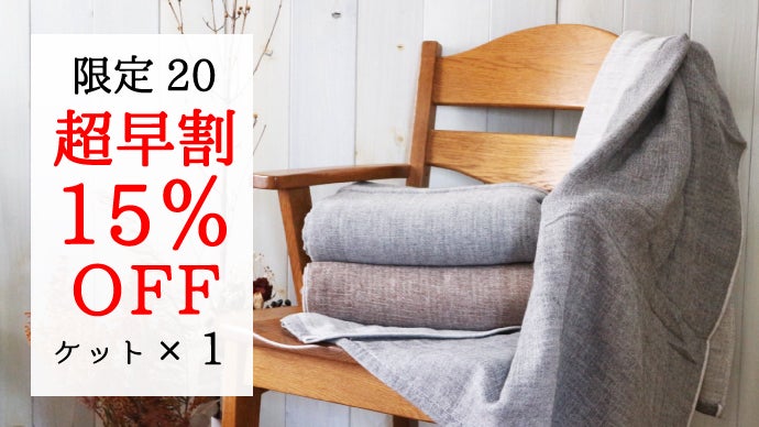 ベビーアルパカを使用した高級ブランケット～冬も暖かく極上のおうち