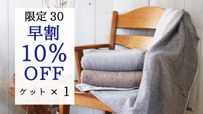 ベビーアルパカを使用した高級ブランケット～冬も暖かく極上のおうち