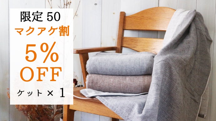 ベビーアルパカを使用した高級ブランケット～冬も暖かく極上のおうち