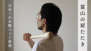 心地よい叩き心地！富山のバット職人と家具職人が作る、肩たたき棒