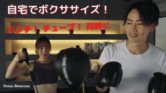 自宅でパンチ！チューブ！男性も女性も、家族でもエクササイズ！