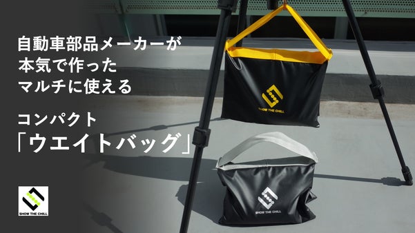 自動車部品メーカーが本気で作った、マルチに使えるコンパクト「ウエイトバッグ」