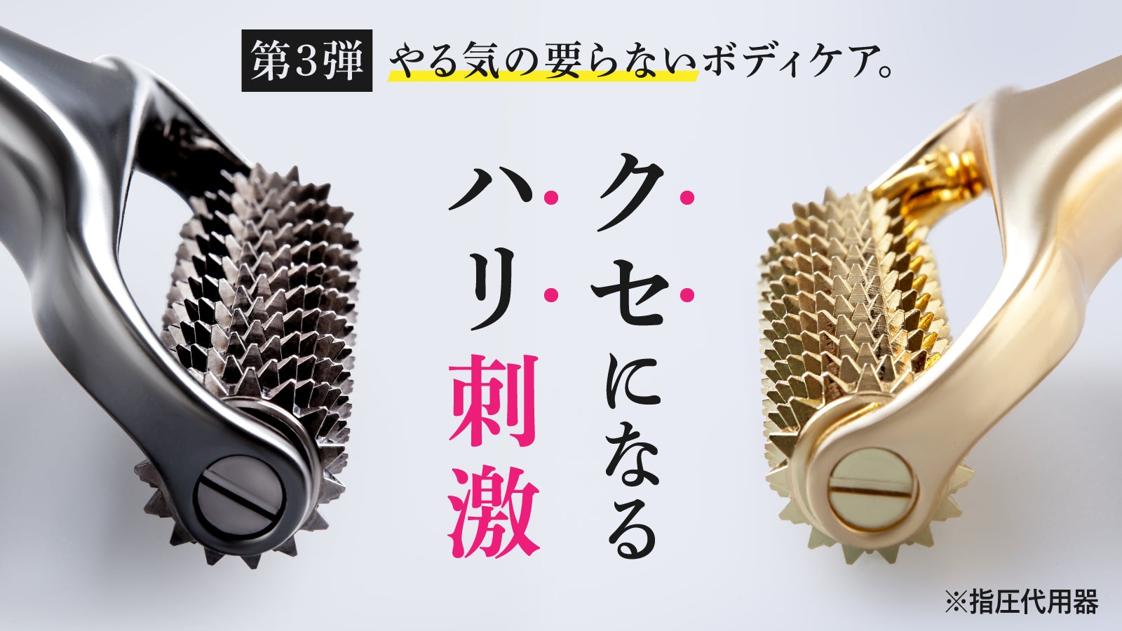 やみつき注意！全身に絶妙な鍼刺激注入！3WAYギアでこりをほぐし血行