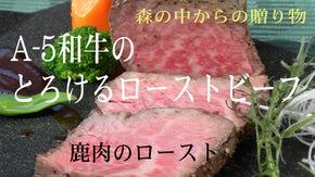 A5和牛とろけるローストビーフ