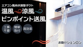 エアコン風向き調整ダクト　快適温度が直接届く心地良さ「お助けシェンロン」
