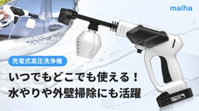 電源や水道がない場所でも愛車をピカピカに！「MAIHA」充電式高圧洗浄機