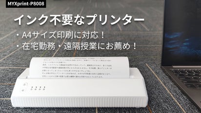 インクなしでも印刷可能な感熱式プリンター「MYXprint-P8008